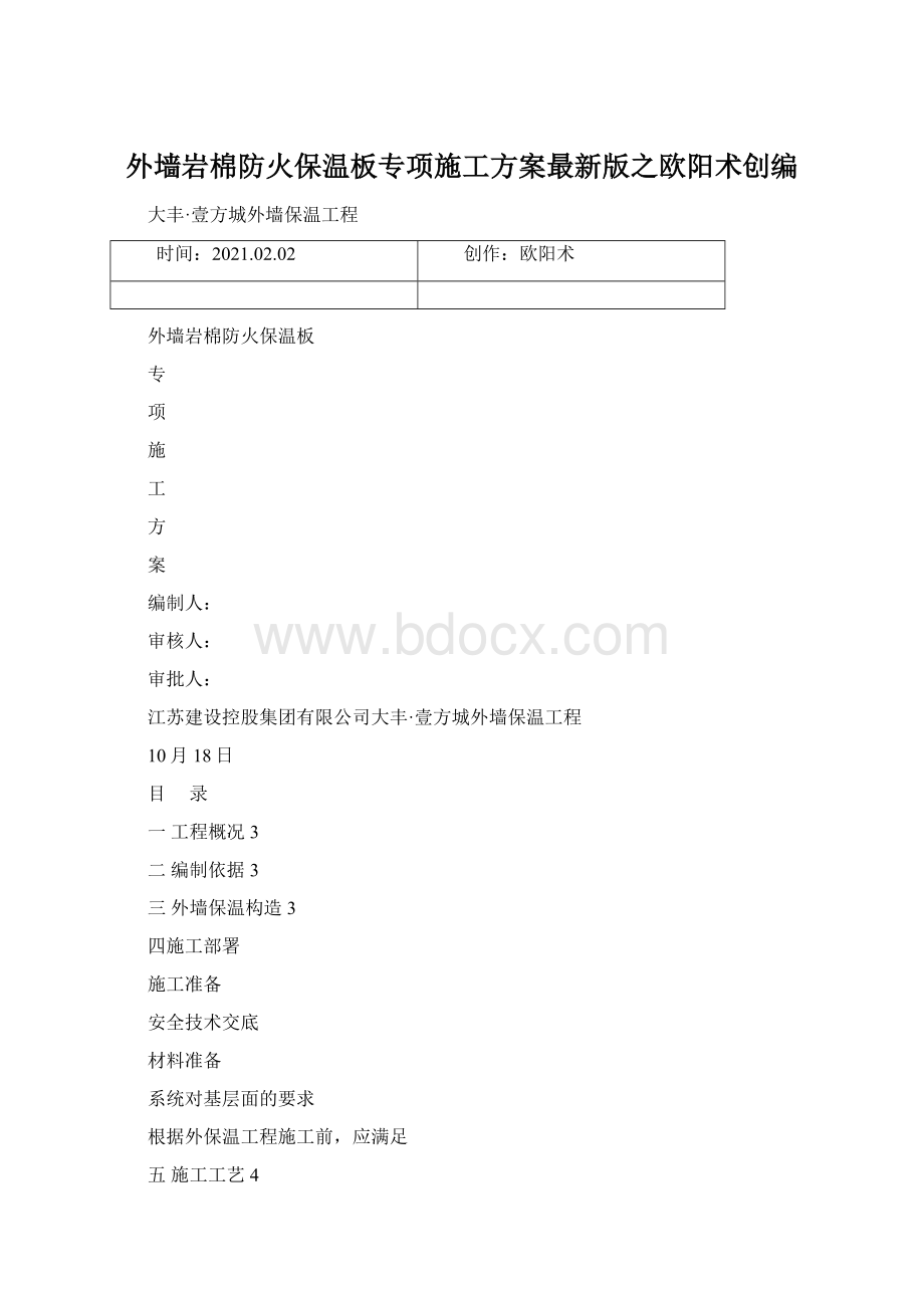 外墙岩棉防火保温板专项施工方案最新版之欧阳术创编.docx_第1页