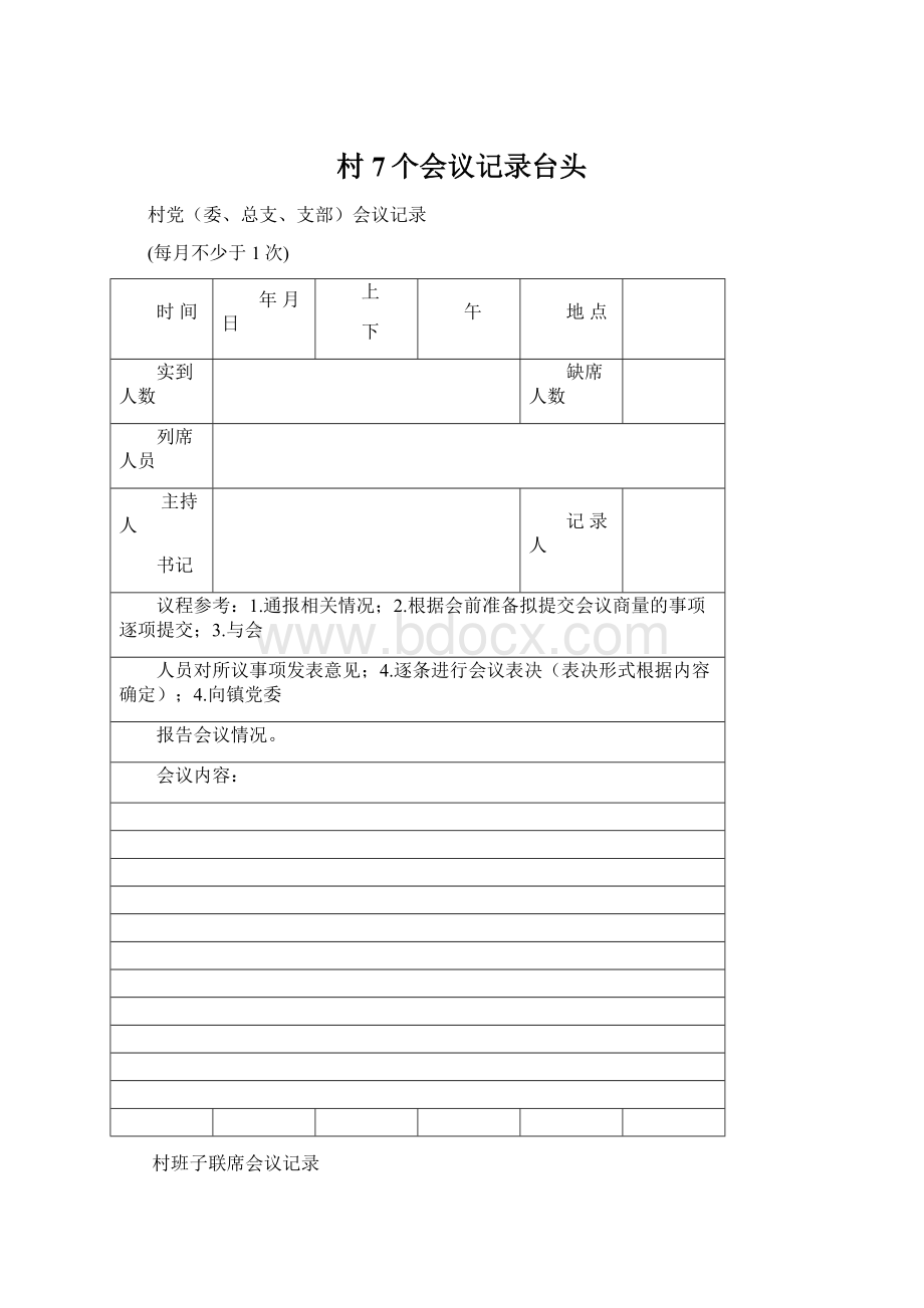 村7个会议记录台头Word文档格式.docx