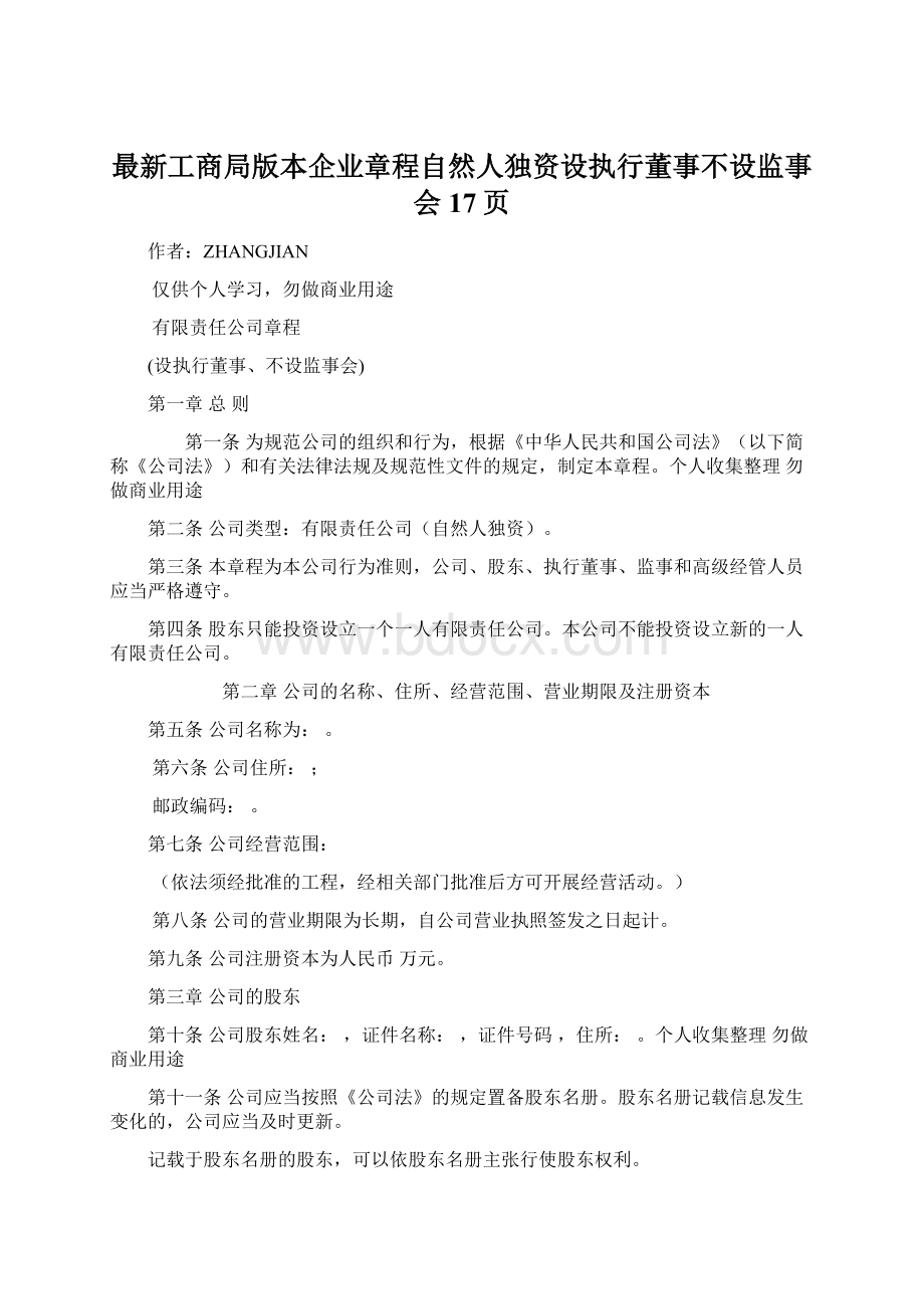 最新工商局版本企业章程自然人独资设执行董事不设监事会17页Word文件下载.docx_第1页