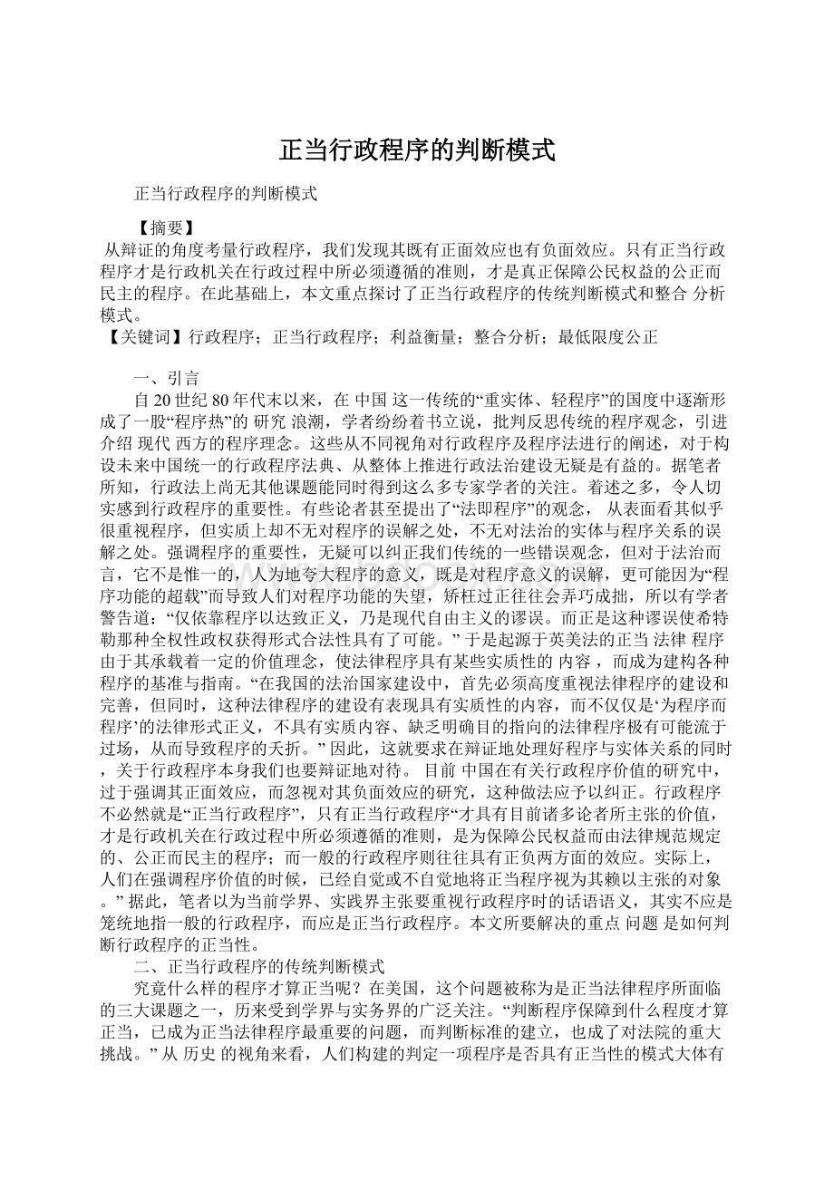 正当行政程序的判断模式Word格式.docx