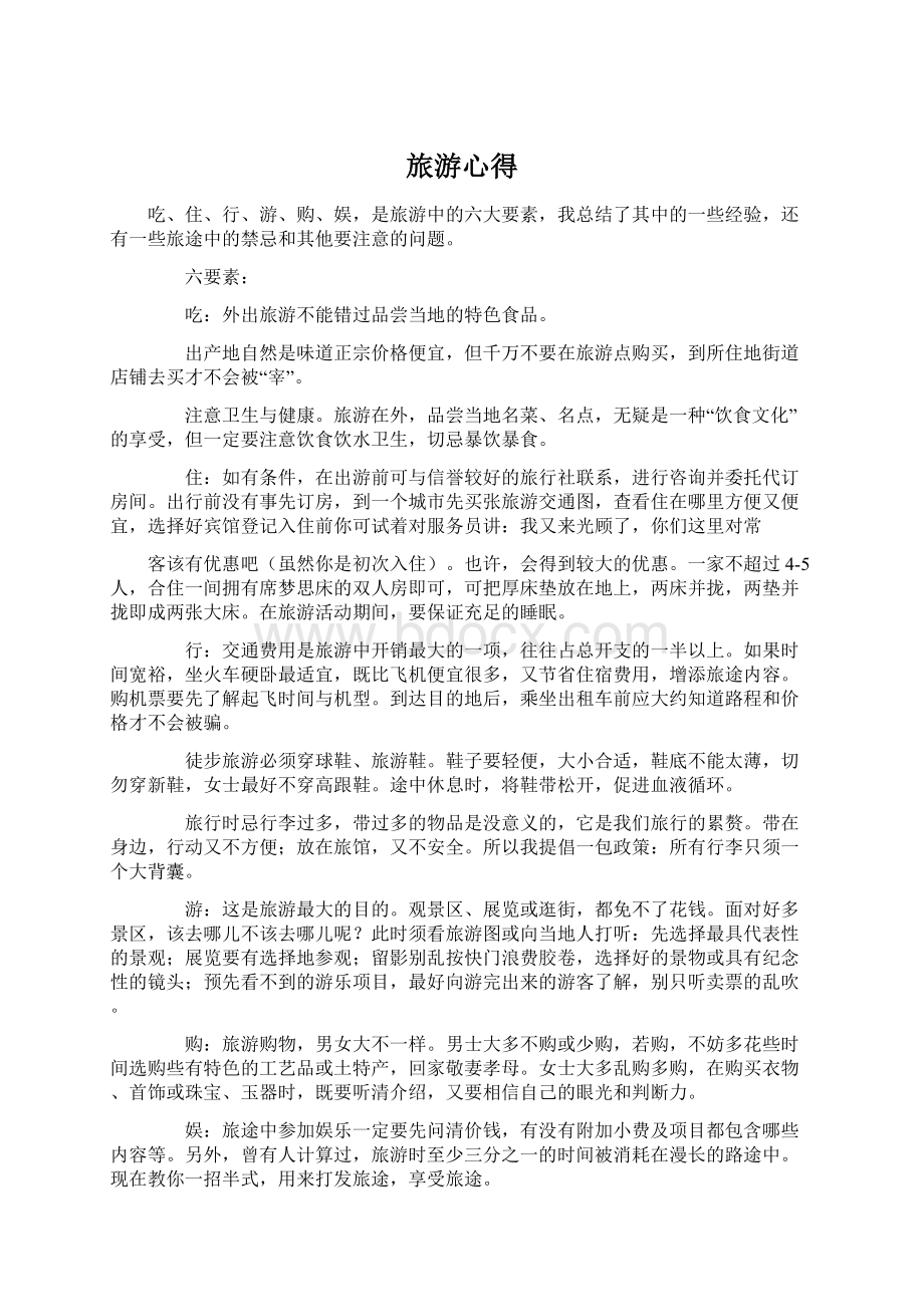 旅游心得Word格式文档下载.docx