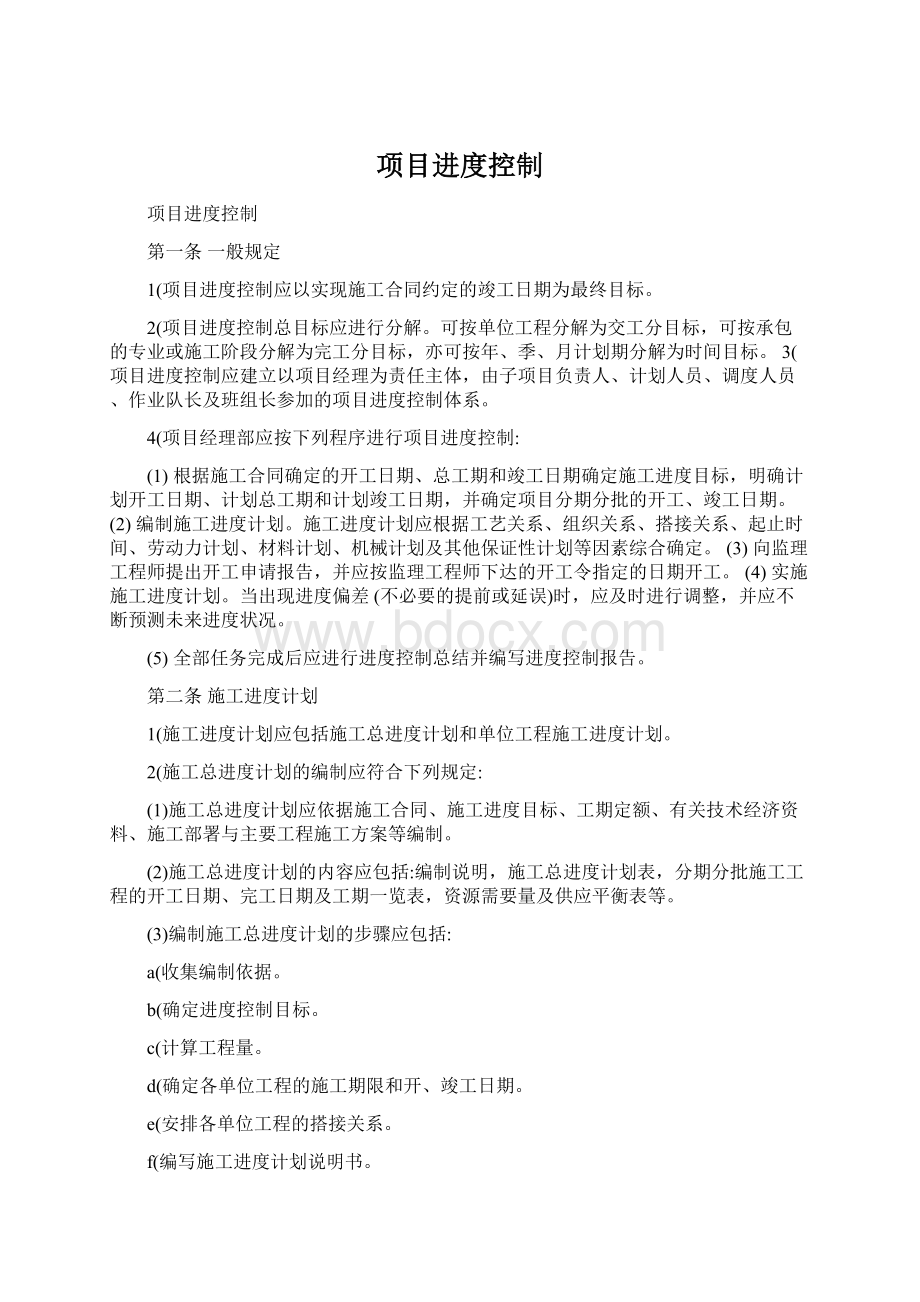 项目进度控制Word格式文档下载.docx