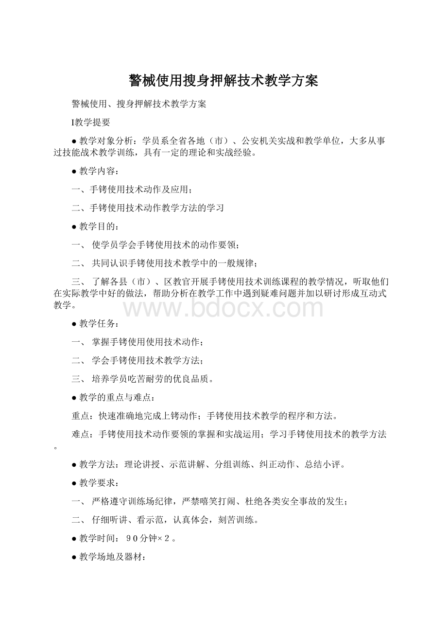 警械使用搜身押解技术教学方案文档格式.docx