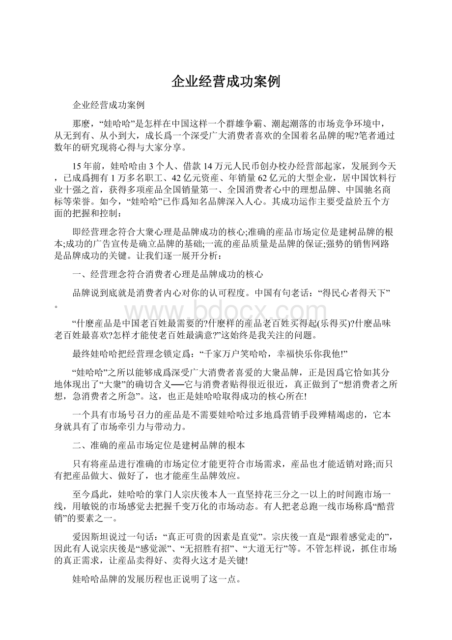 企业经营成功案例.docx_第1页