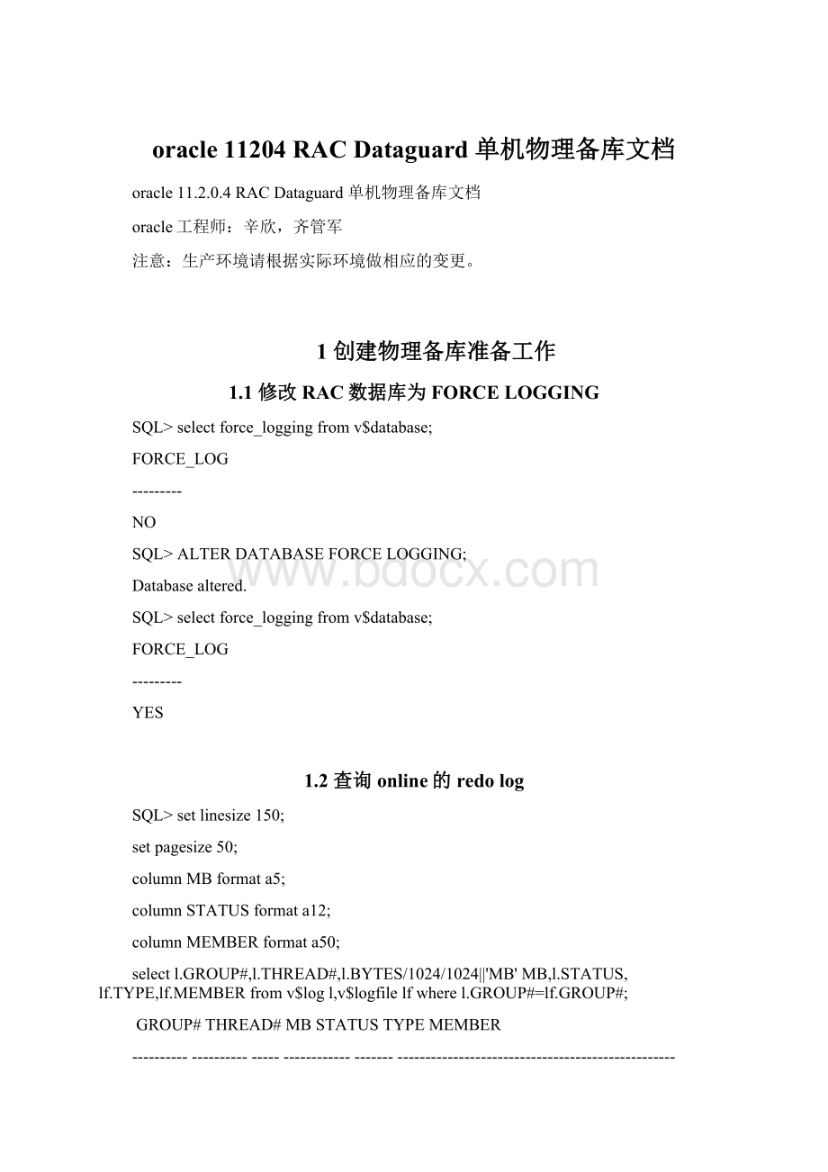 oracle 11204 RAC Dataguard 单机物理备库文档.docx