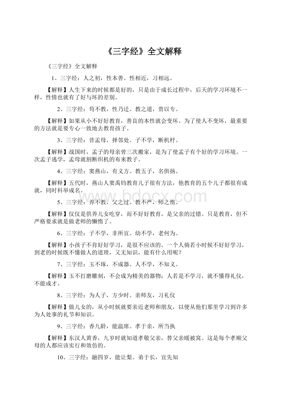 《三字经》全文解释Word文档下载推荐.docx_第1页