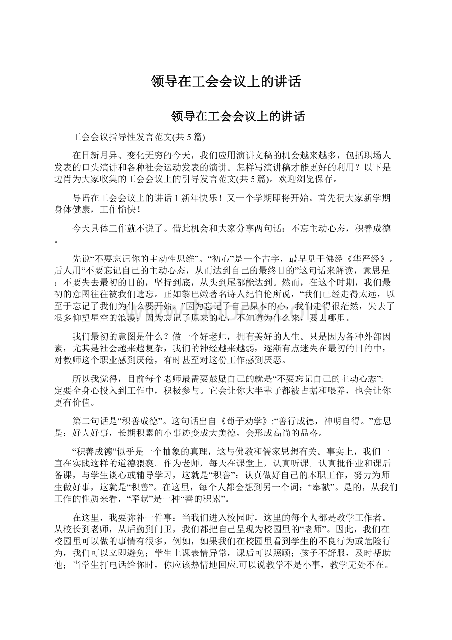 领导在工会会议上的讲话Word文档下载推荐.docx_第1页