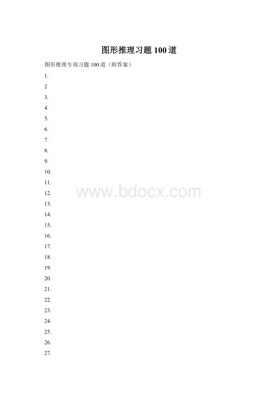 图形推理习题100道.docx