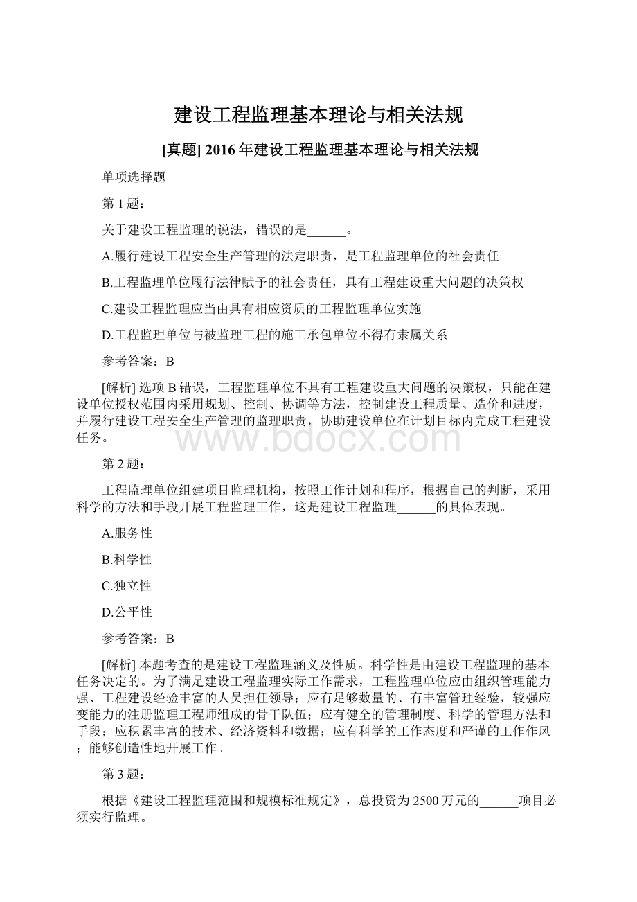 建设工程监理基本理论与相关法规Word格式.docx