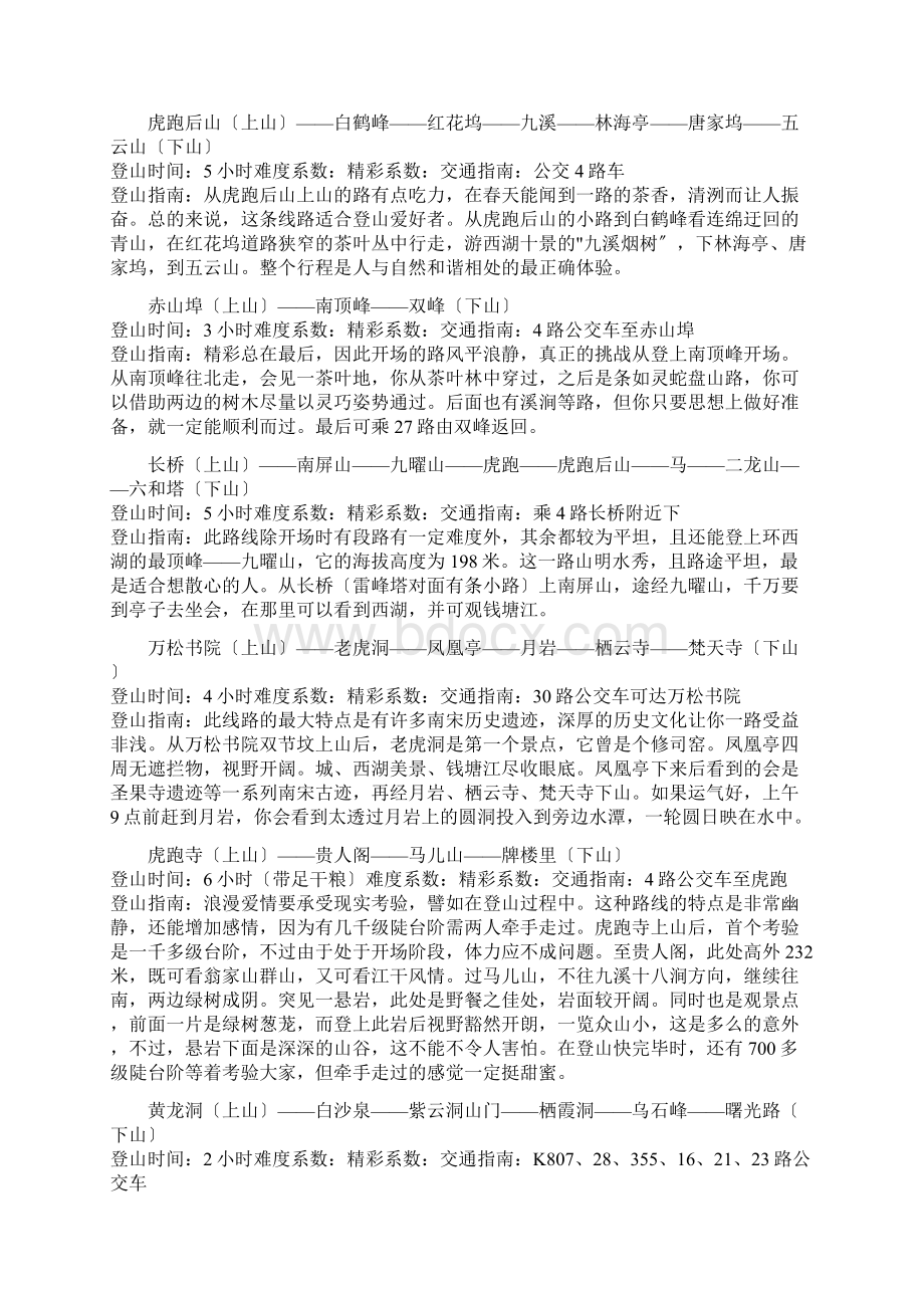 杭州经典爬山路线Word文件下载.docx_第2页