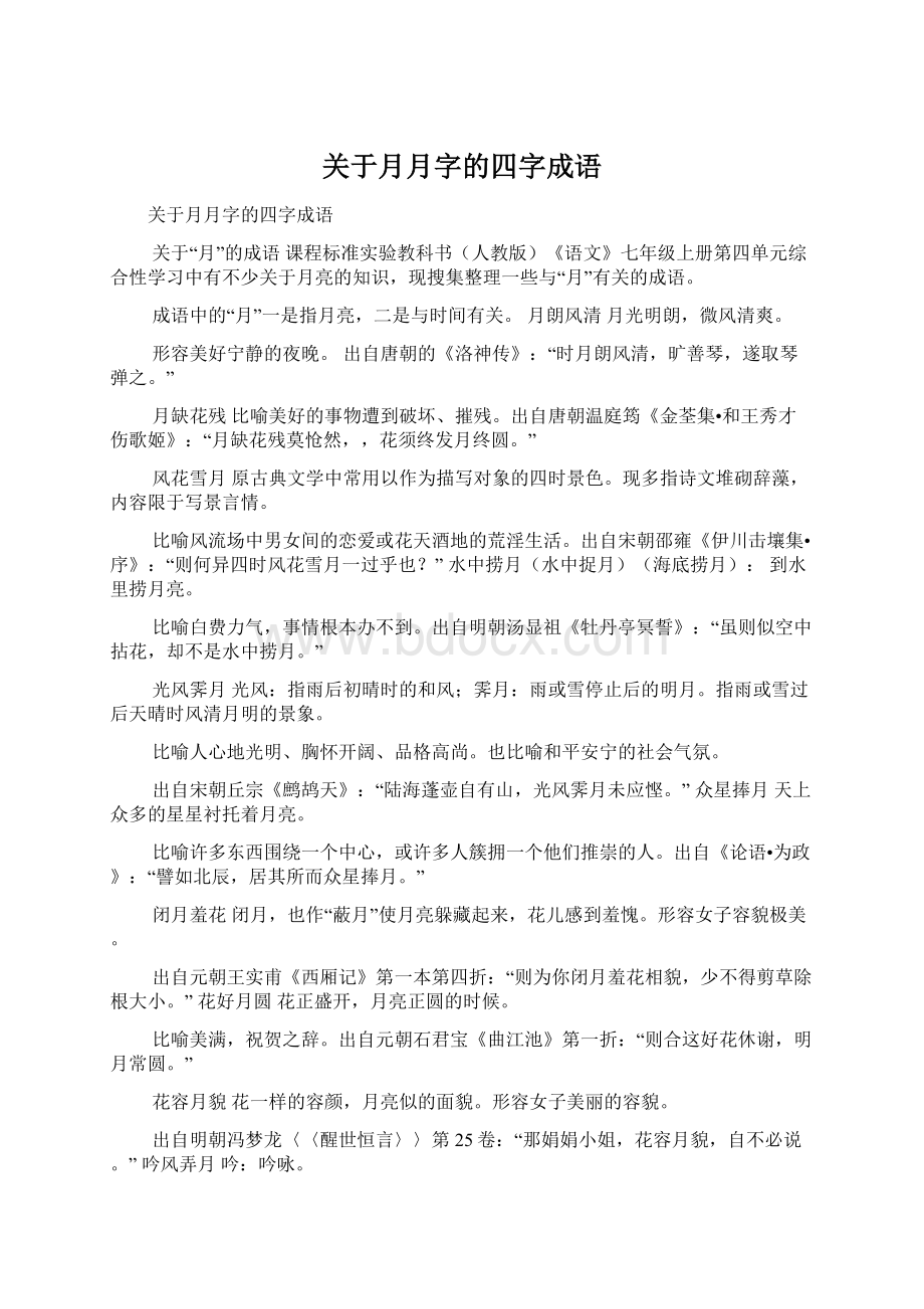 关于月月字的四字成语Word格式文档下载.docx