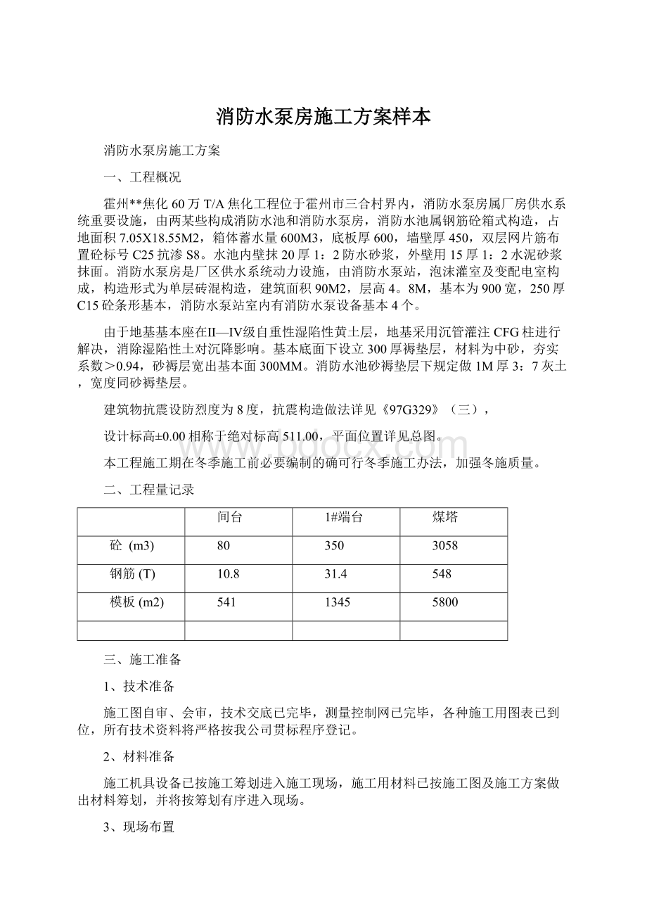 消防水泵房施工方案样本文档格式.docx