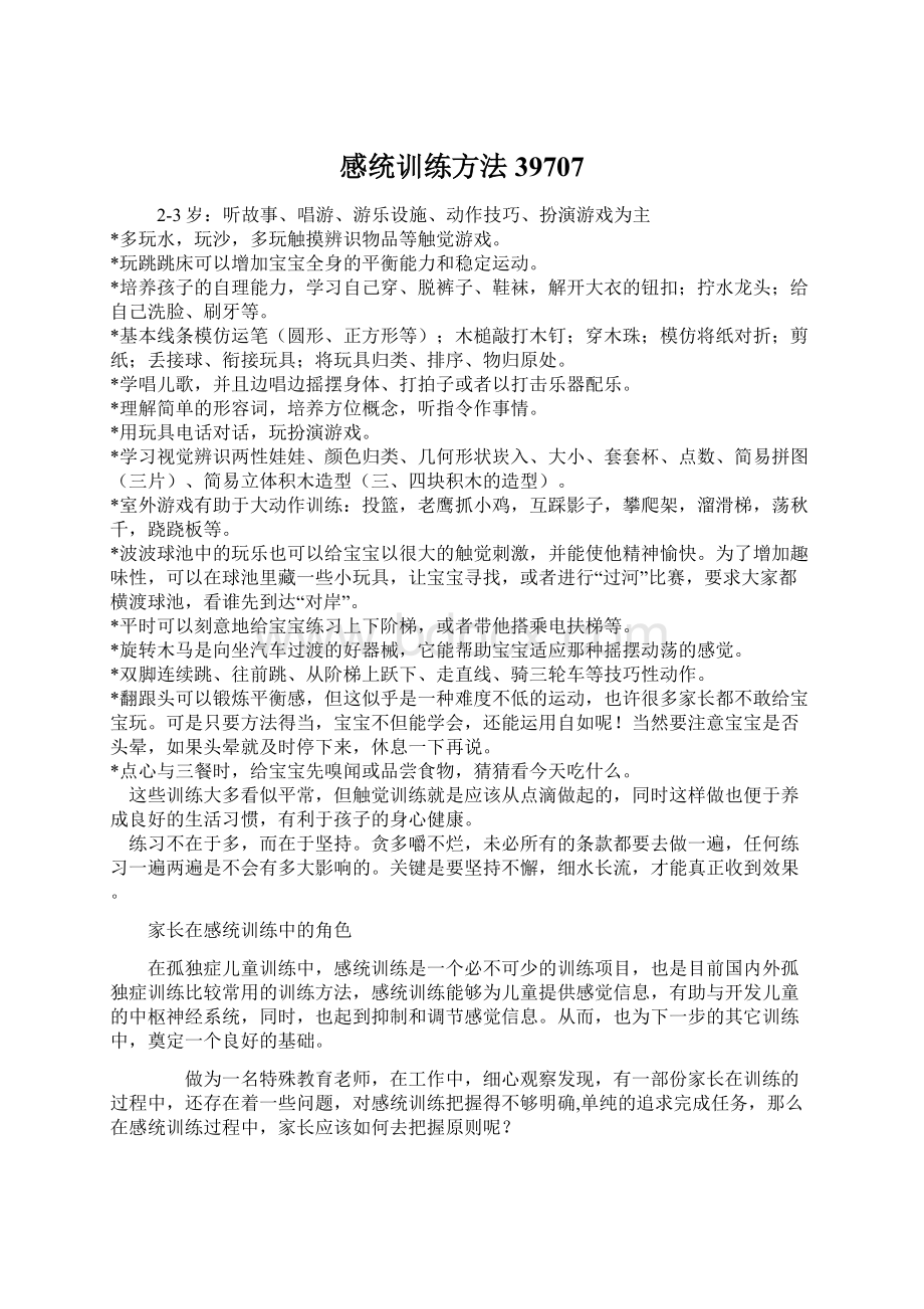 感统训练方法39707Word文档格式.docx_第1页