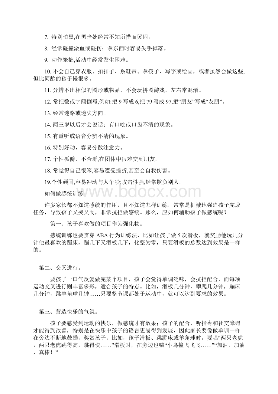 感统训练方法39707Word文档格式.docx_第3页