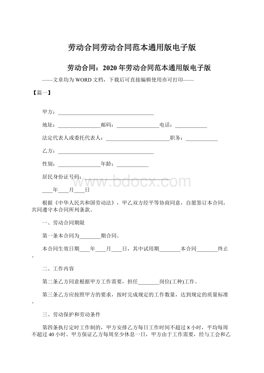 劳动合同劳动合同范本通用版电子版Word文档下载推荐.docx