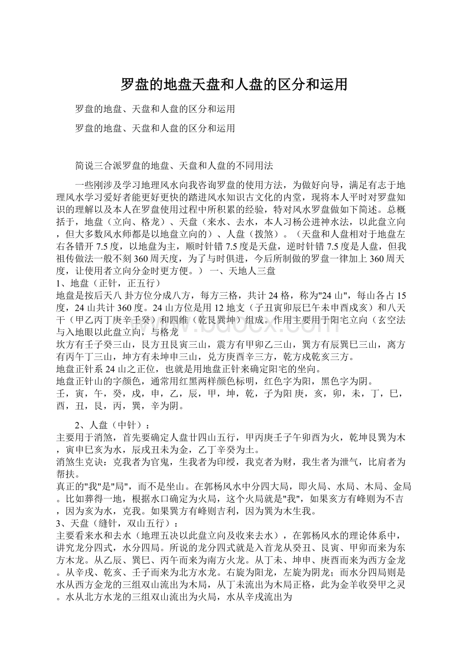 罗盘的地盘天盘和人盘的区分和运用.docx