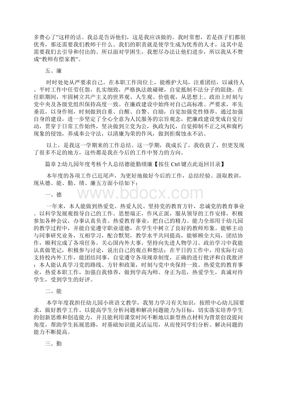 幼儿园年度考核个人总结德能勤绩廉4篇Word格式文档下载.docx_第3页