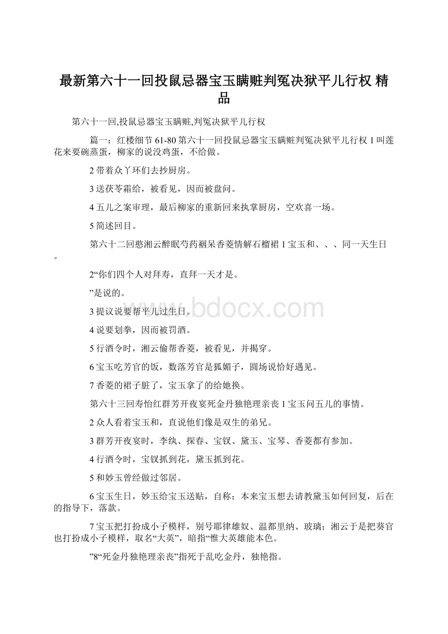 最新第六十一回投鼠忌器宝玉瞒赃判冤决狱平儿行权 精品文档格式.docx_第1页