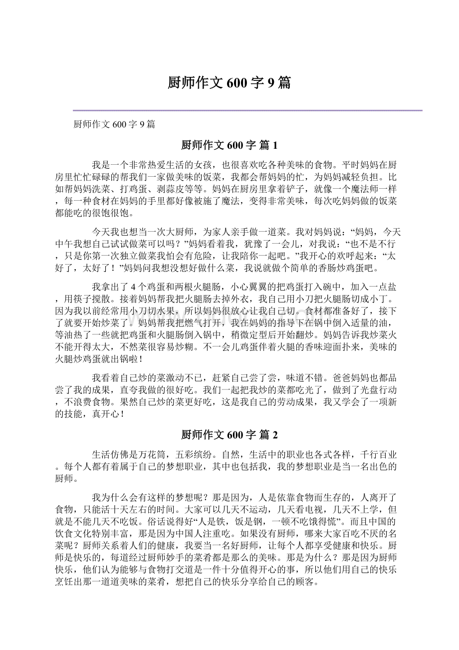 厨师作文600字9篇Word文件下载.docx