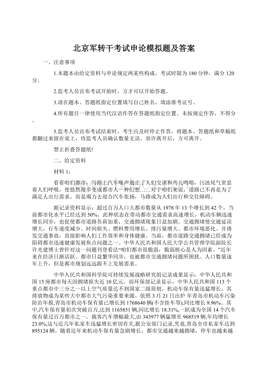 北京军转干考试申论模拟题及答案.docx