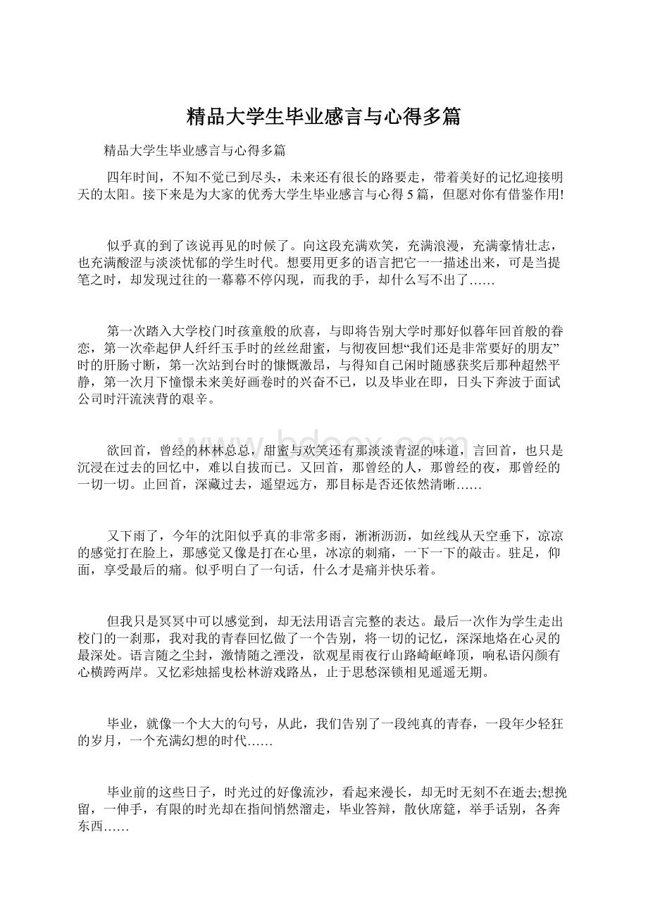 精品大学生毕业感言与心得多篇Word格式文档下载.docx_第1页