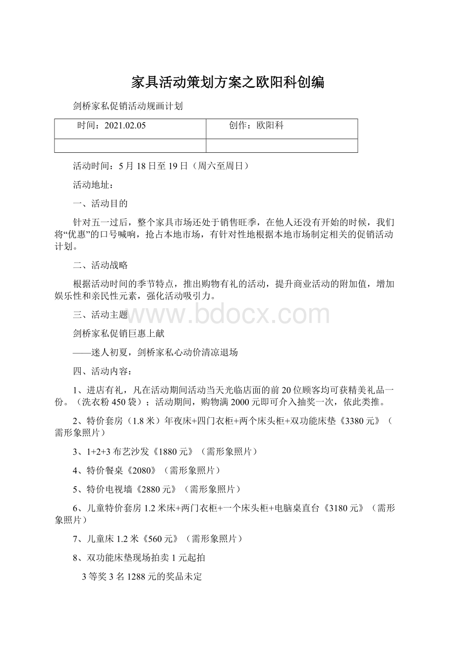 家具活动策划方案之欧阳科创编.docx_第1页