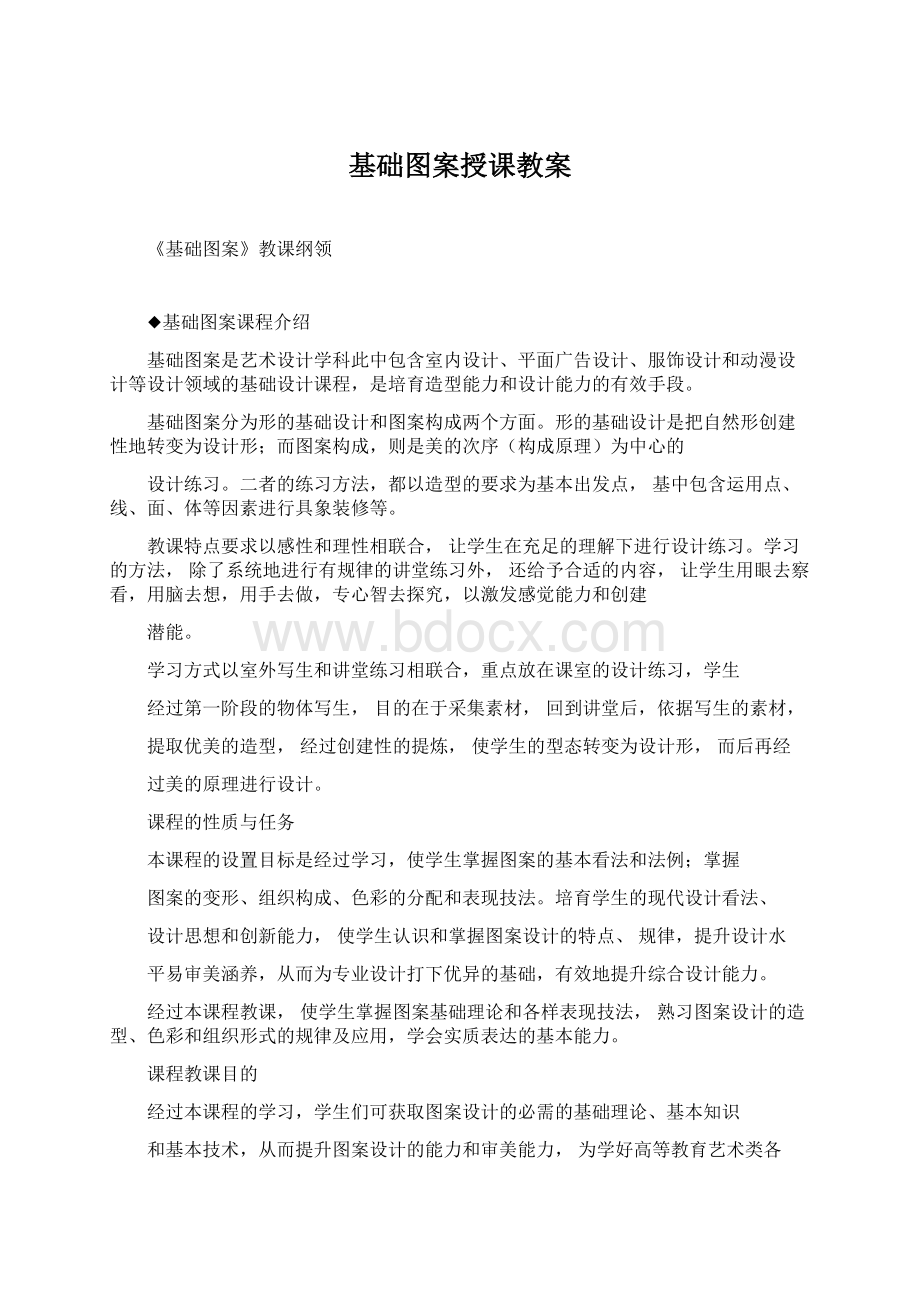 基础图案授课教案.docx_第1页