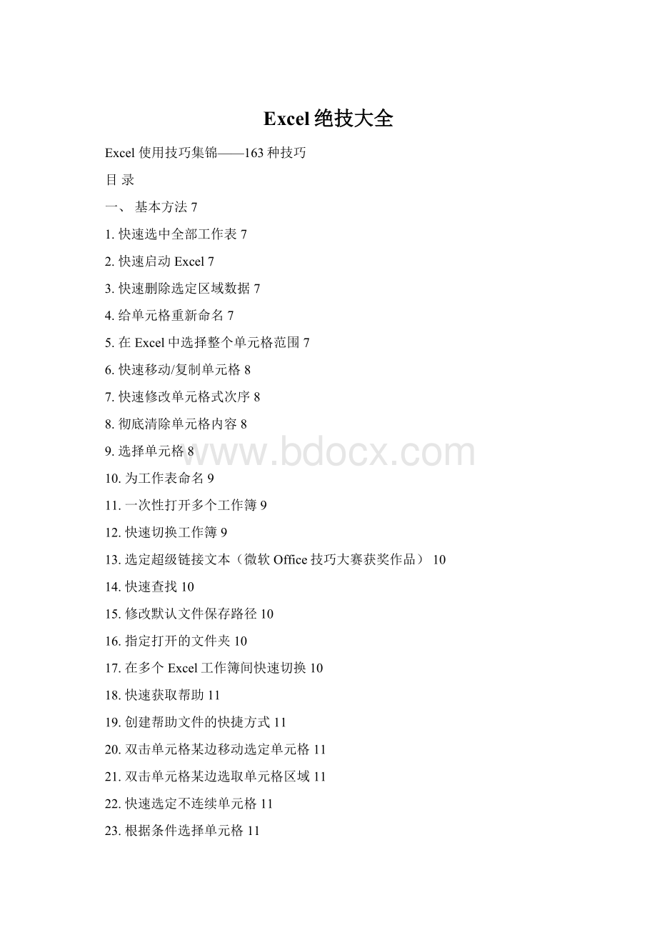 Excel绝技大全文档格式.docx