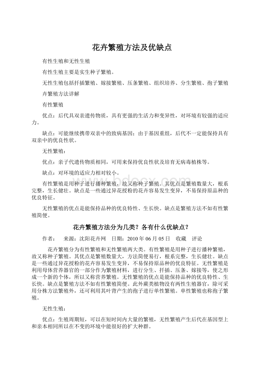 花卉繁殖方法及优缺点.docx_第1页