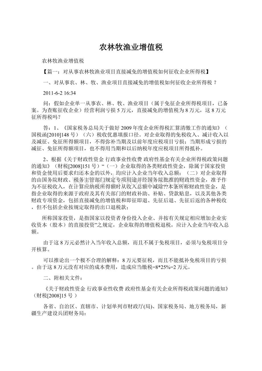 农林牧渔业增值税.docx