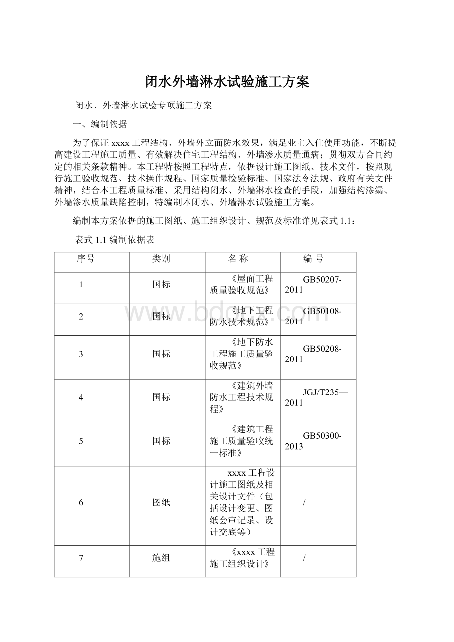 闭水外墙淋水试验施工方案.docx_第1页