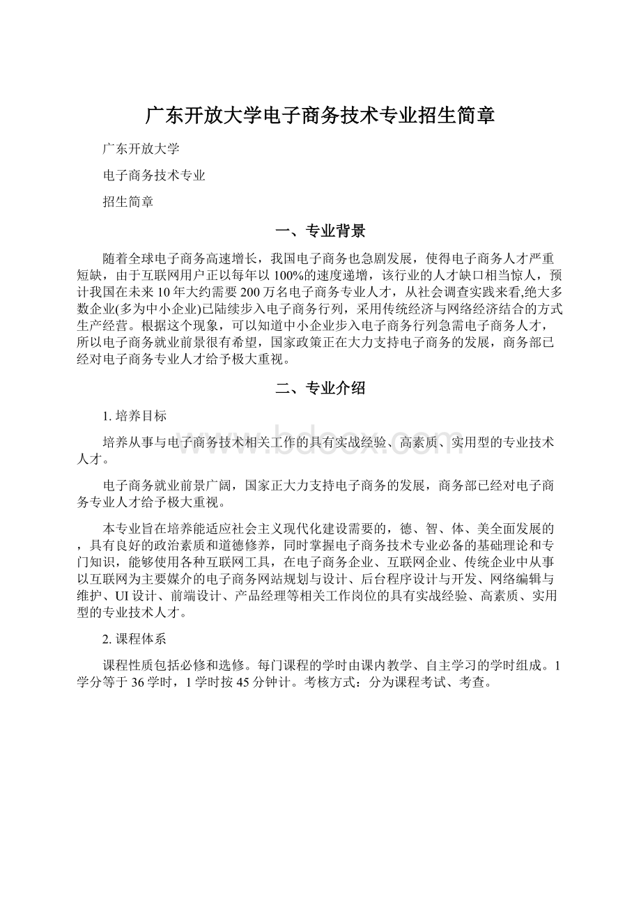 广东开放大学电子商务技术专业招生简章.docx_第1页