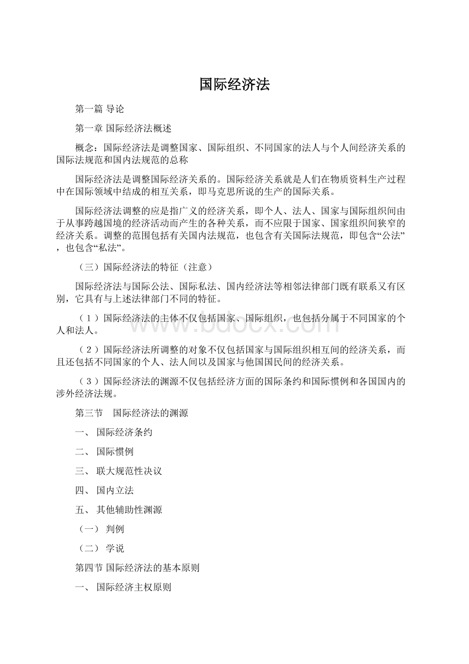 国际经济法.docx