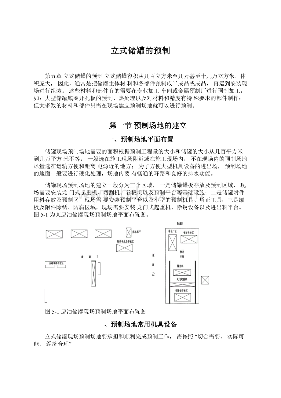 立式储罐的预制.docx_第1页