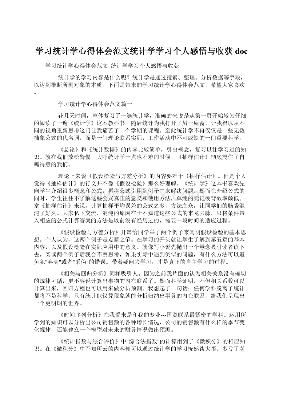 学习统计学心得体会范文统计学学习个人感悟与收获docWord格式文档下载.docx