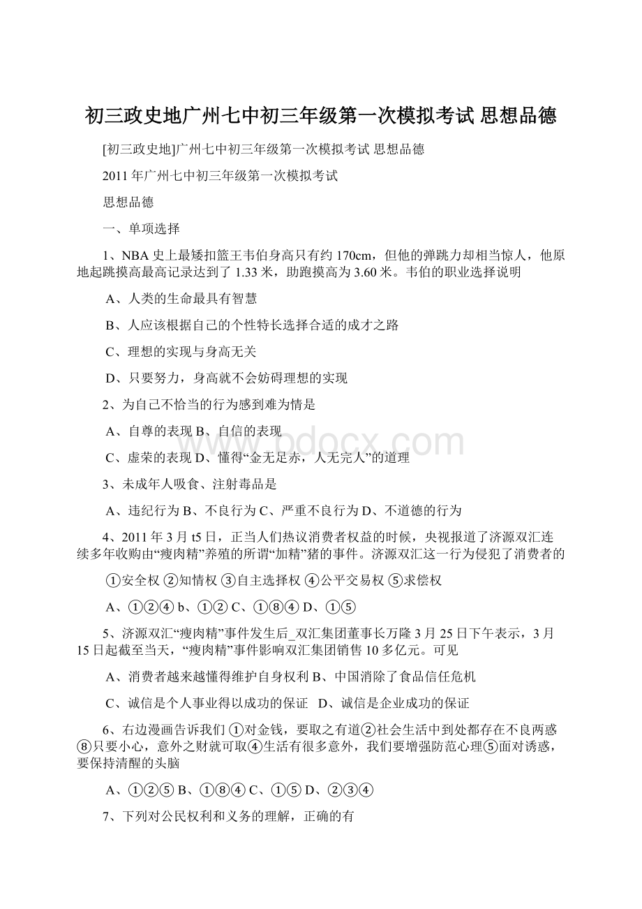 初三政史地广州七中初三年级第一次模拟考试 思想品德Word下载.docx_第1页