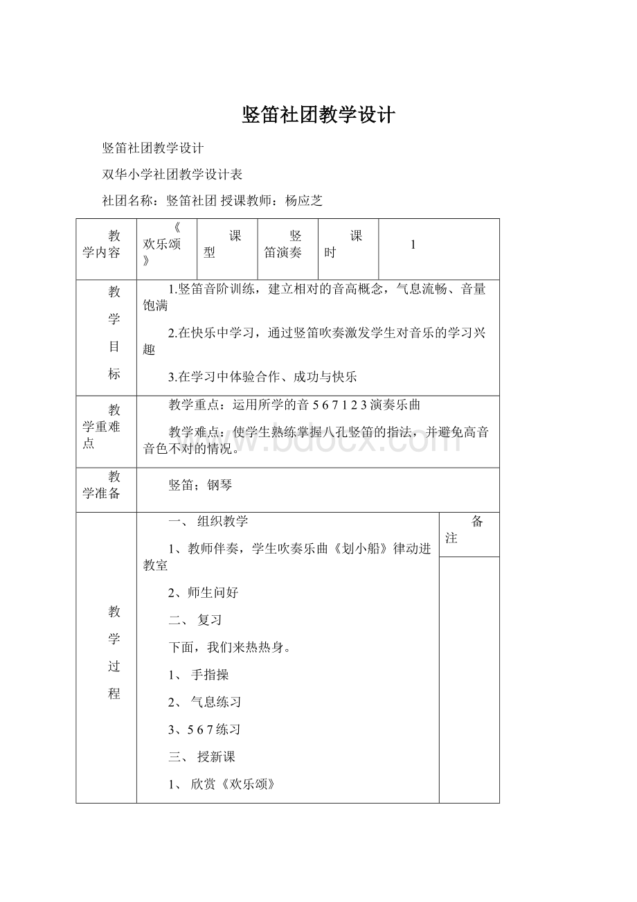 竖笛社团教学设计Word文档下载推荐.docx