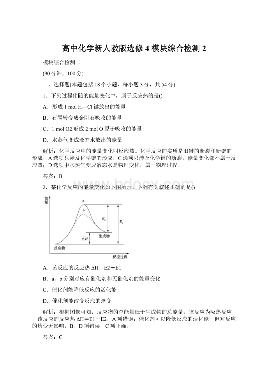 高中化学新人教版选修4 模块综合检测2.docx_第1页