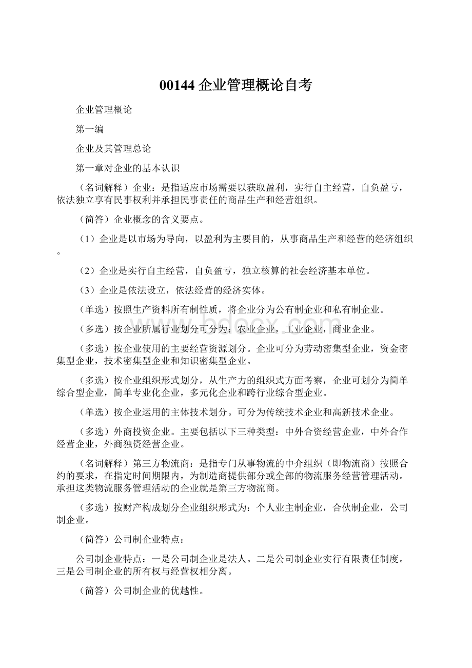 00144企业管理概论自考Word格式文档下载.docx_第1页