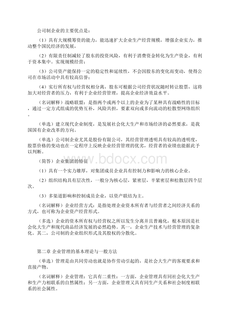 00144企业管理概论自考Word格式文档下载.docx_第2页