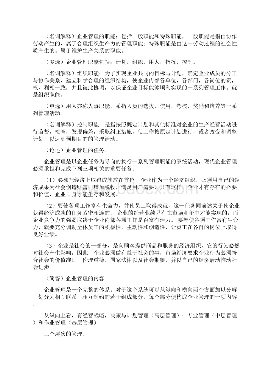 00144企业管理概论自考Word格式文档下载.docx_第3页