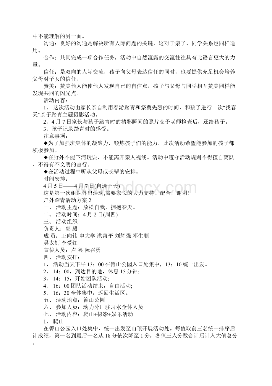 优秀户外踏青活动方案Word格式文档下载.docx_第2页