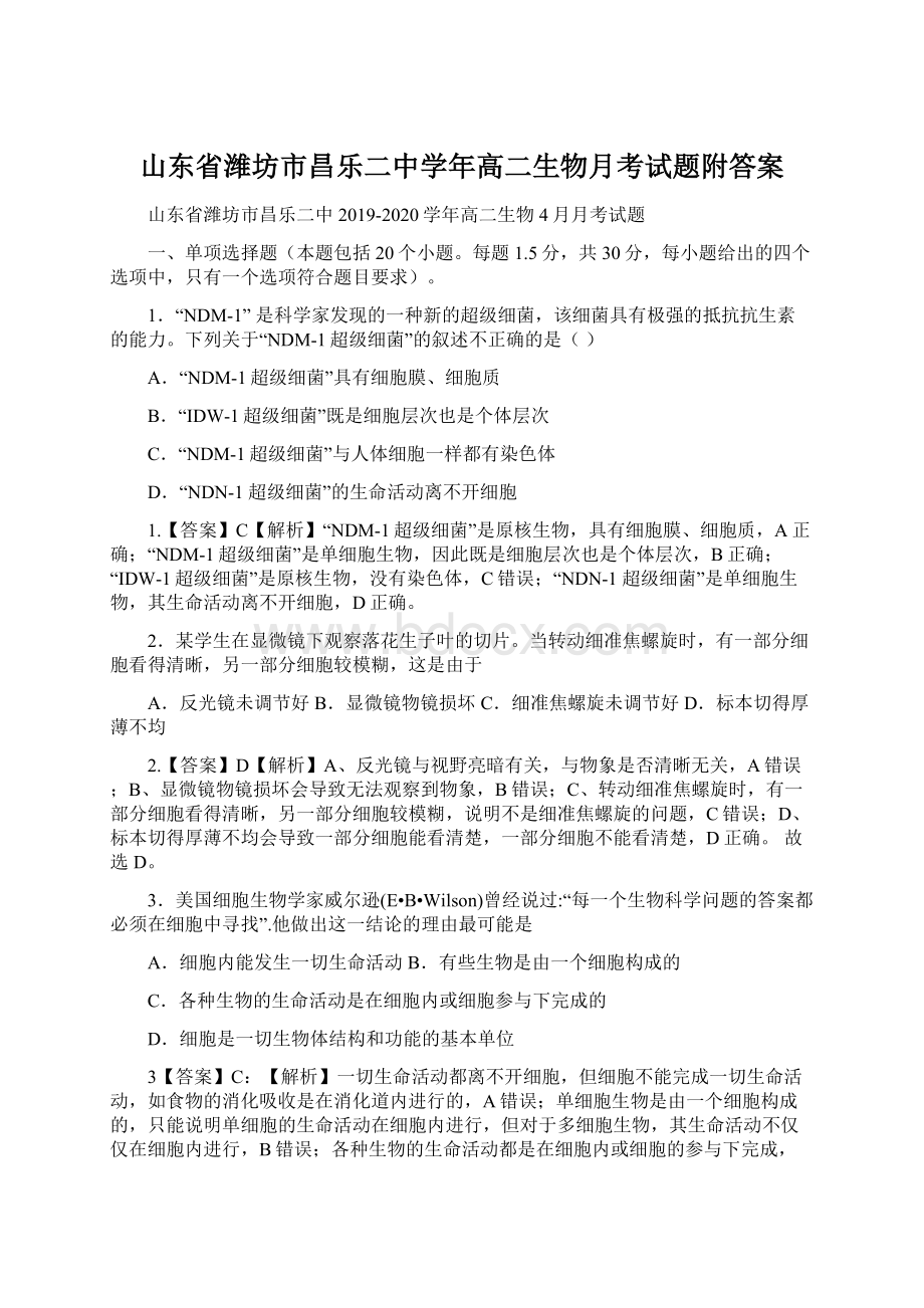 山东省潍坊市昌乐二中学年高二生物月考试题附答案Word下载.docx_第1页