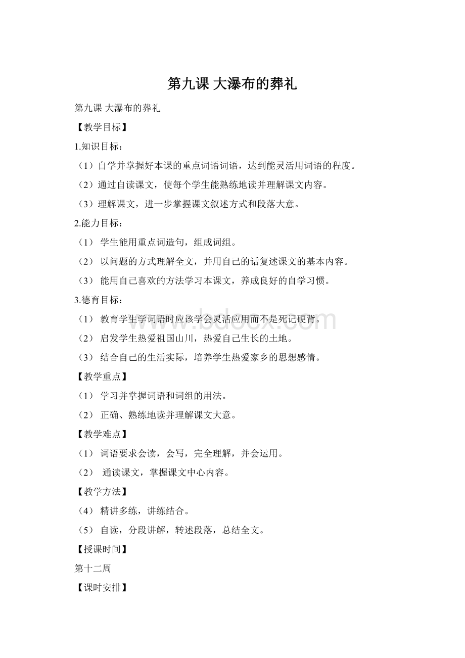 第九课 大瀑布的葬礼Word文档格式.docx