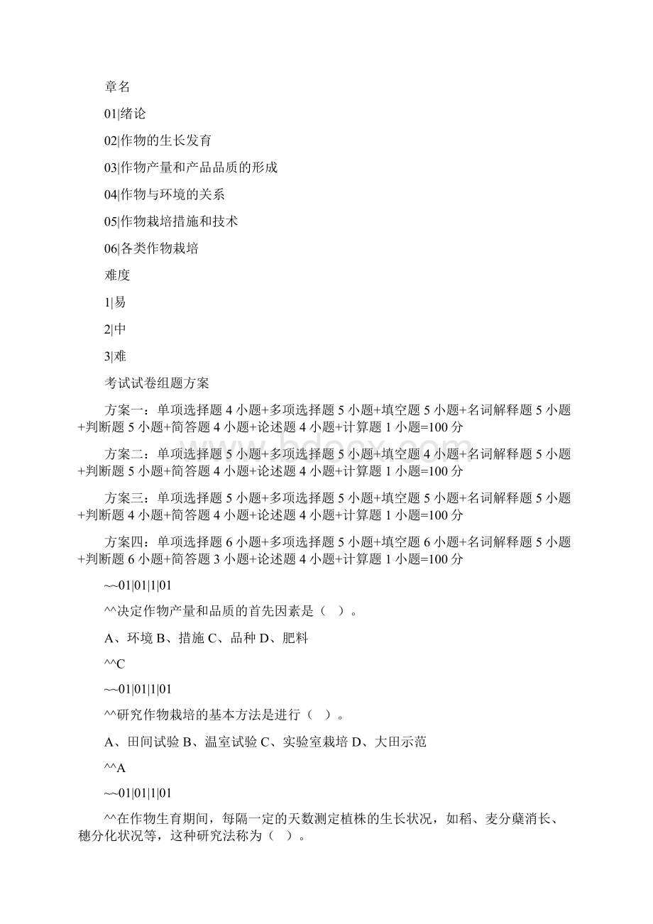 作物栽培学题库讲解Word文件下载.docx_第2页