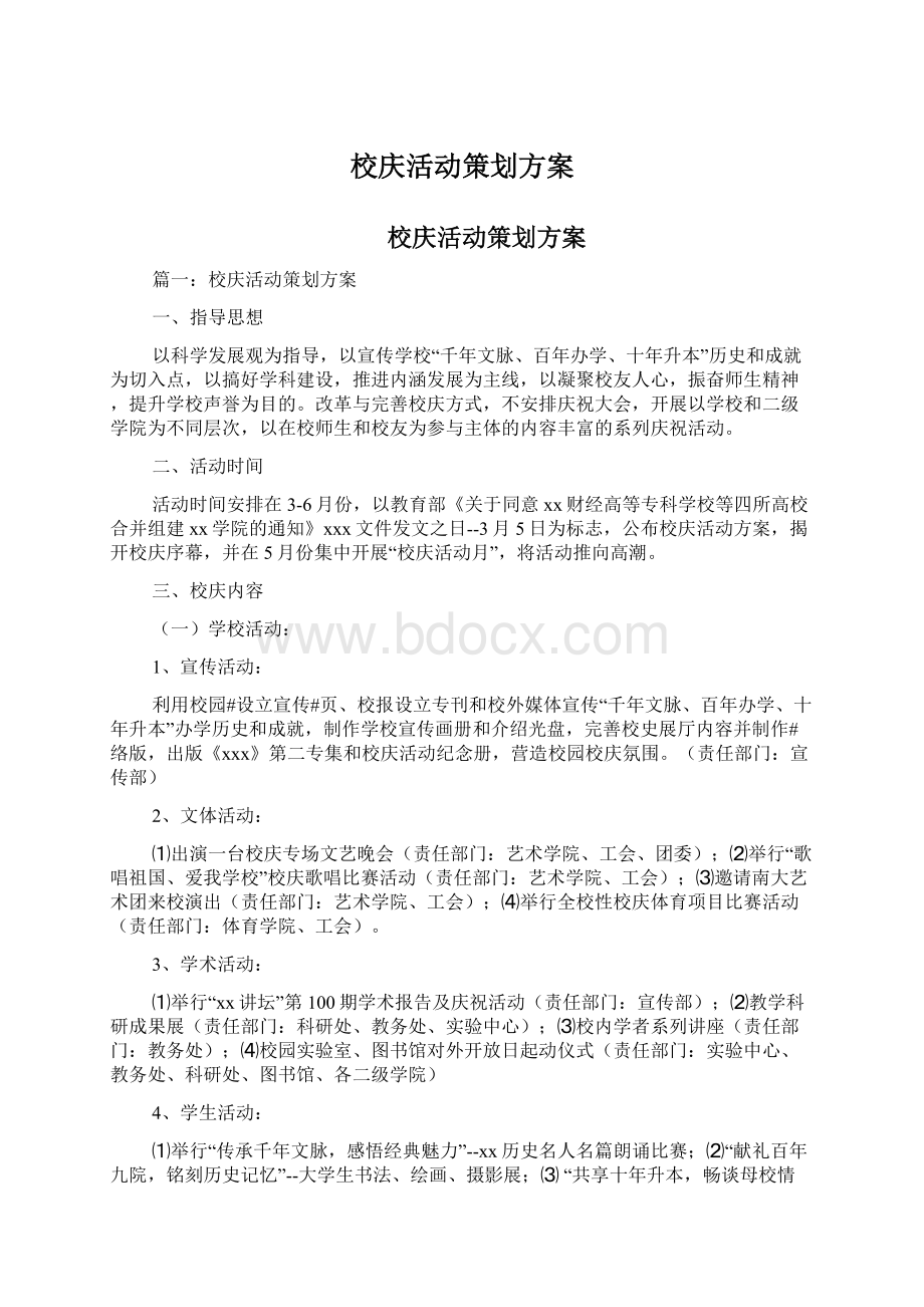 校庆活动策划方案.docx