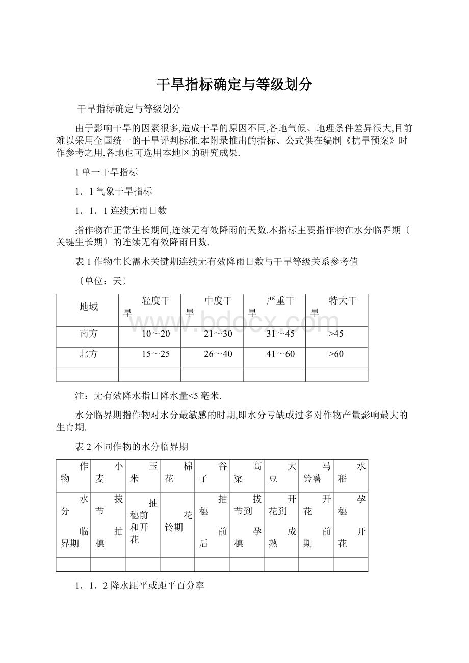 干旱指标确定与等级划分.docx