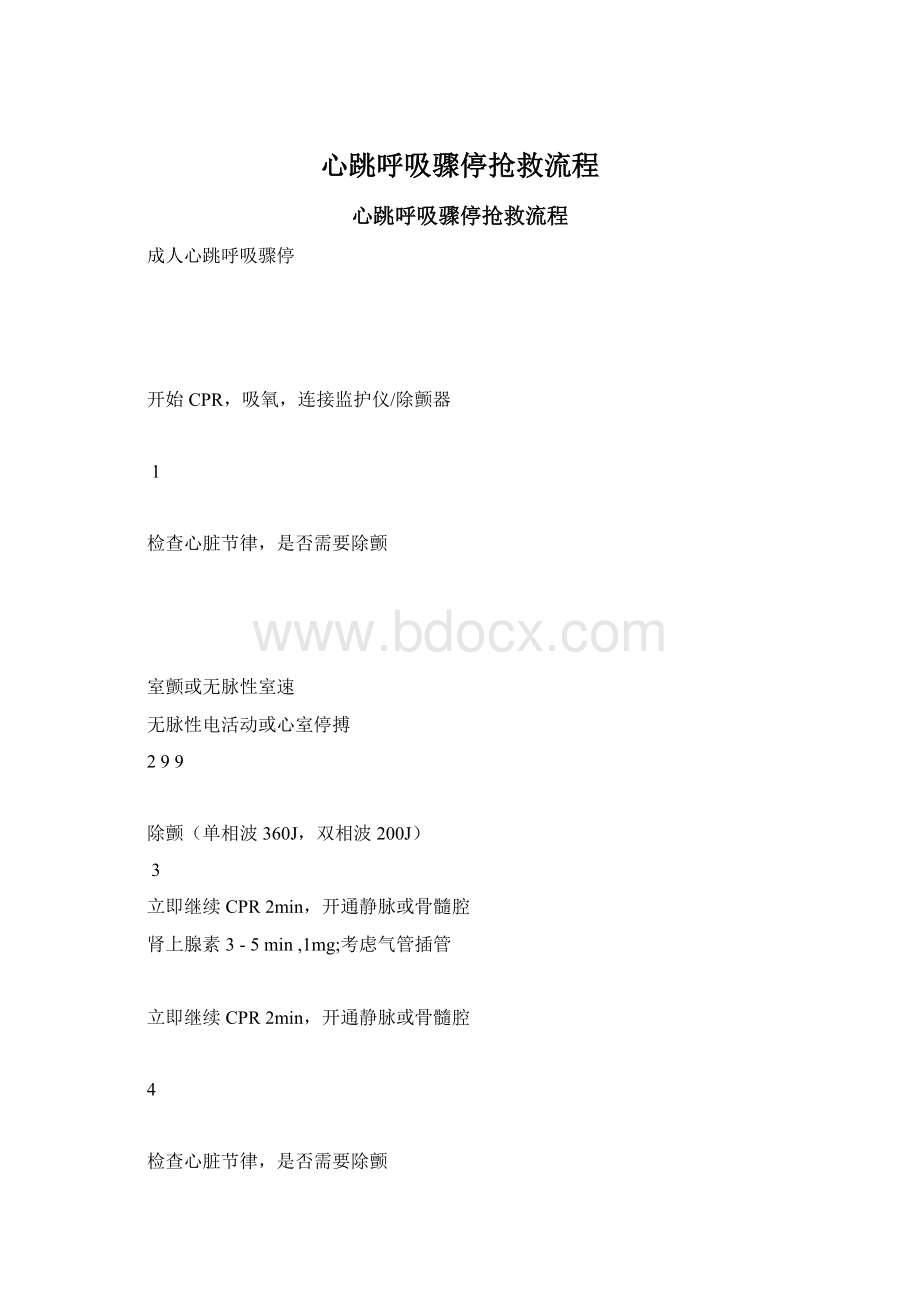 心跳呼吸骤停抢救流程Word文档下载推荐.docx_第1页