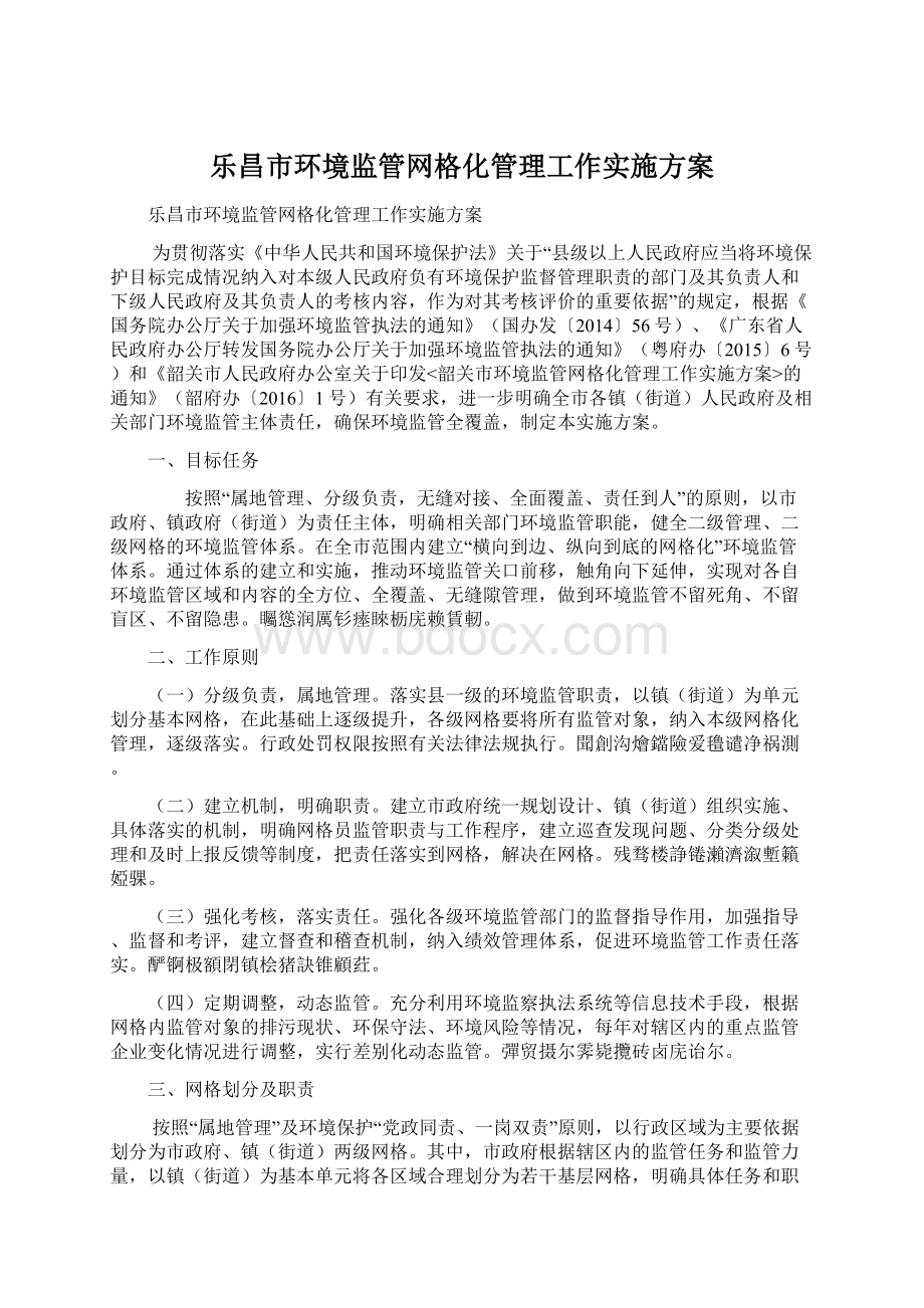 乐昌市环境监管网格化管理工作实施方案Word下载.docx