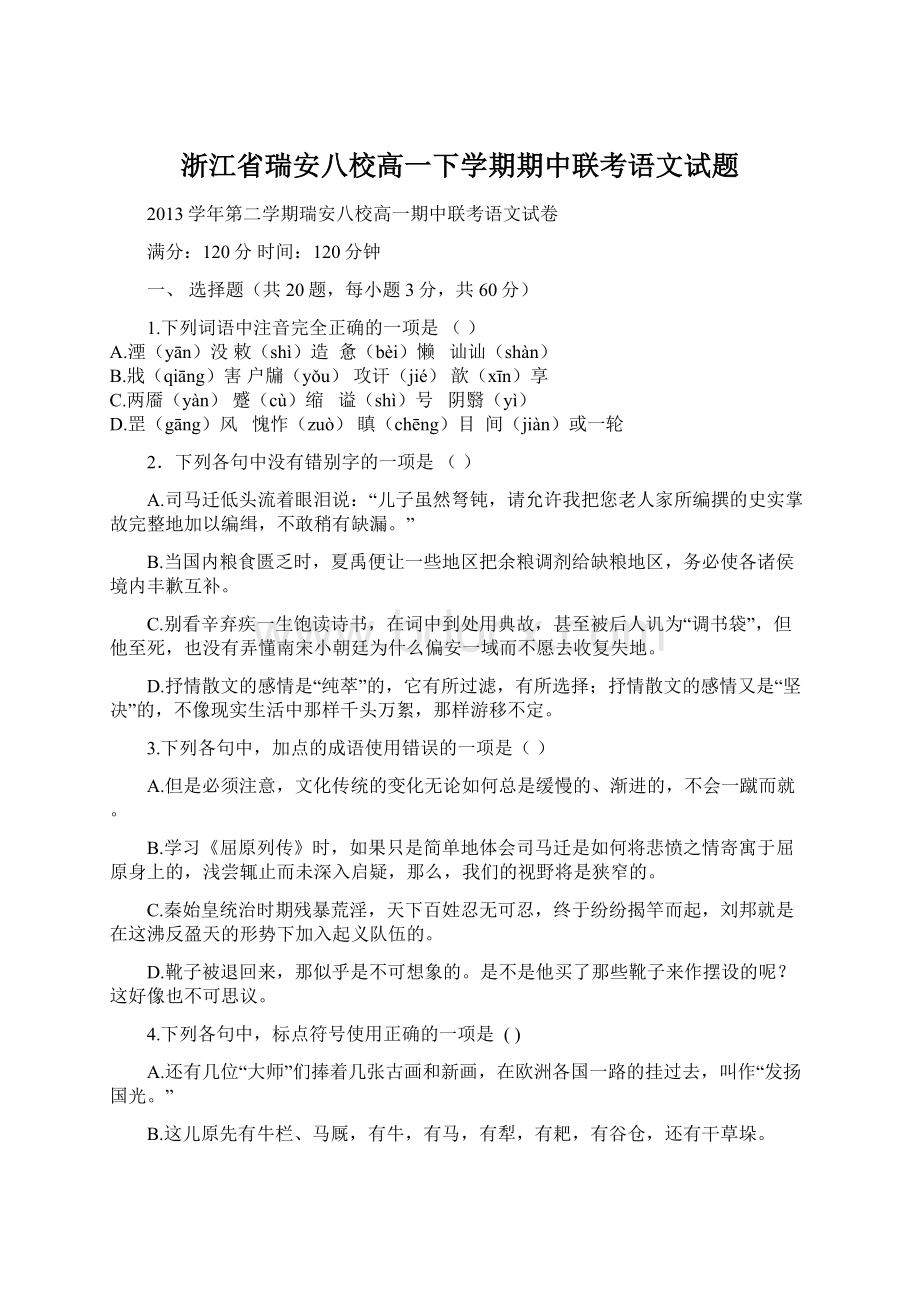 浙江省瑞安八校高一下学期期中联考语文试题.docx_第1页